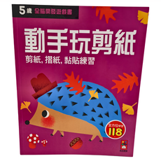 風車 五歲動手玩剪紙,全腦開發遊戲書,剪紙,摺紙,黏貼練習