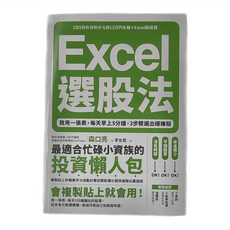 樂金文化 Excel選股法 我用一張表 每天早上5分鐘, 3步驟選出穩賺股, 森口亮