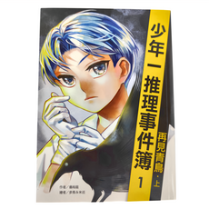 遠流出版社 少年一推理事件簿 再見青鳥 全集 二冊, 翁裕庭