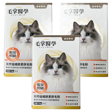 毛掌 天然植纖排毛粉 添加魚油 維持亮麗毛髮 50g, 腸胃照顧, 3盒