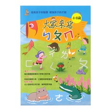 上人文化 大家來寫 ㄅㄆㄇ (4-8歲), 不適用