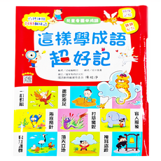 兒童看圖學漢字：這樣學成語超好記, 兒童看圖學成語, 幼福