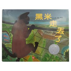 信誼 黑米走丟了, 精裝