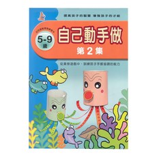上人文化 自己動手做 2 幼兒智能開發系列, 5-9歲, 王毓芳/ 吳立萍