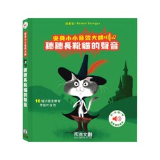 變身小小音效大師 聽聽長靴貓的聲音, 1本, 禾流文創