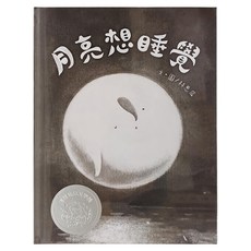 信誼 月亮想睡覺, 信誼幼兒文學獎