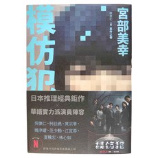 模仿犯 上卷 +下卷 套書, 臉譜出版