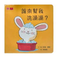 遠見天下文化 誰來幫我洗澡澡? 硬頁幼幼書, 小天下, 誰來幫我