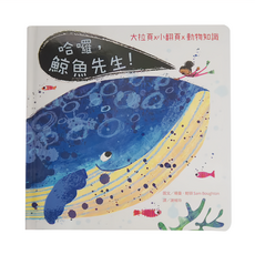 哈囉 鯨魚先生，大拉頁x小翻頁x動物知識, 水滴, 圖文/瑞曼·鮑頓 Sam Boughton 譯/謝維玲, 知識滴