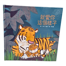 上人文化 就愛你這個樣子, 上人文化精選優良圖畫書