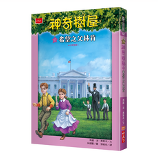 神奇樹屋47：希望之父林肯 新版, 平裝
