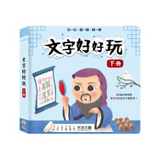 禾流文創 文字好好玩下冊, 1本, 文字好好玩