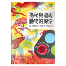 風車圖書 揭秘與透視 動物的探索 三色濾鏡書 動物習性與特徵的認識