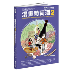 積木文化 漫畫葡萄酒2：從釀造原點拆解品飲技術，史上最強的餐酒搭配祕笈