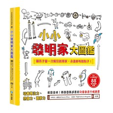 小小發明家大圖鑑，培養專注力、想像力、觀察力