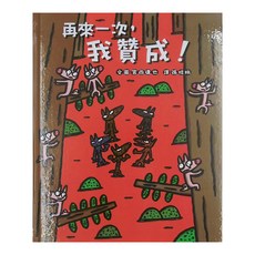 小魯文化 再來一次,我贊成!，3~6歲親子共讀，7歲以上自己閱讀, 小魯文化事業股份有限公司, 宮西達也繪本