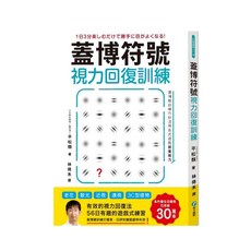 和平國際 蓋博符號視力回復訓練 Set，56日有趣的遊戲式練習，有效的視力回復法