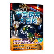 西北國際 宇宙探索大百科 全彩