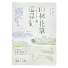 商周 山林花草追尋記：日本植物學之父牧野富太郎的自然書寫 最真實動人的生態現場踏查紀實, 牧野富太郎