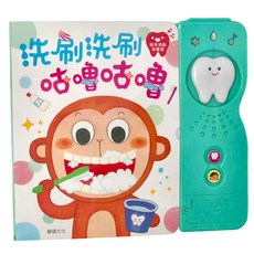 華碩文化 洗刷洗刷 咕嚕咕嚕 刷牙遊戲有聲書, 有聲書系列, 華碩文化科技有限公司