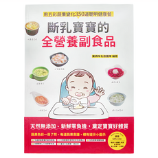 和平國際 斷乳寶寶的全營養副食品, 用五彩蔬果變化350道聰明健康餐