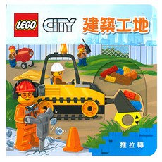建築工地, LEGO CITY, 上人文化