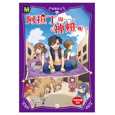 顛覆童話 阿拉丁與神燈呢, 平裝書
