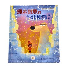 東雨文化 抓不到魚的北極熊 迷繪本 環境危機 互助合作