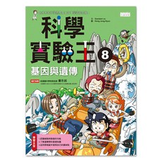 三采文化 科學實驗王8:基因與遺傳，兒童科學教育漫畫, Gomdori co., 1入