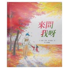 上誼文化 來問我呀 伯納．韋伯, 精裝