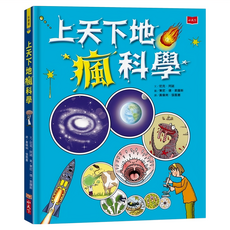 小天下 上天下地瘋科學 新版，科學館叢書，精裝 98頁, 精裝