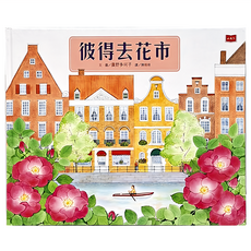 小天下 彼得去花市 廣野多珂子 兒童繪本 啟發想像力 親子共讀, 繪本館系列