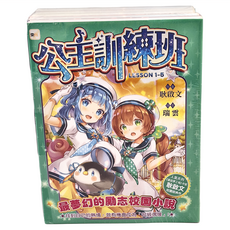 東雨文化 公主訓練班 1~5套書 書衣版 - 最夢幻的勵志校園小說