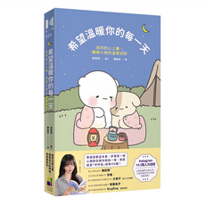 大田出版 希望溫暖你的每一天 為你的心上藥 療癒小熊的溫柔安慰