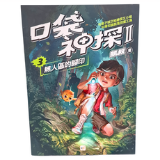 東雨文化 口袋神探二部曲3 無人區的腳印, 凱叔