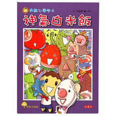 小天下 用點心學校：神氣白米飯 6 林哲璋 兒童讀物 培養閱讀習慣 啟發想像力