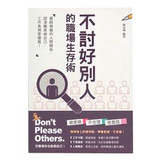 和平國際 不討好別人的職場生存術：擺脫複雜的人際關係，認清職責做自己，工作表現更優異
