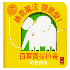 風車圖書 神奇魔法變變變 百葉窗拉拉書 可愛動物