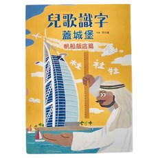兒歌識字蓋城堡：帆船飯店篇, 平裝
