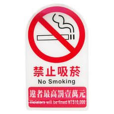 W.I.P 台灣聯合文具 NO.3000系列 雙面標示牌 - 禁止吸菸, 1片