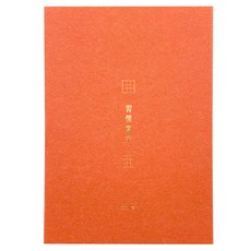 conifer 綠的事務 A4習字計畫 習慣寫字 九宮格, 台灣製造KBU紙, 80張/本, 21x29.7cm, 珊瑚色, 1本