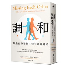 調和：打造自身平衡，建立彼此連結, 馬可孛羅, 愛德華・布羅德金
