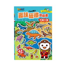 FOOD超人 趣味磁鐵書 恐龍王國, 1本, 風車圖書