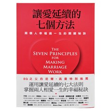 遠流 讓愛延續的七個方法：兩個人幸福過一生的關鍵秘訣新修版, 約翰．高曼