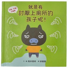 小魯文化 不要 不要！小豬豬 就是有討厭上廁所的孩子呢！ 會上廁所了！小豬豬, 精裝