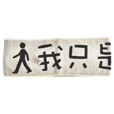LIFE 來福牌 我只是想耍廢 運動巾 22*120cm 100%棉 台灣製, 我只是路過 黑色, 1條