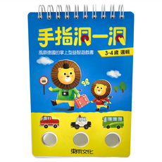 東雨文化 手指洞一洞 3-4歲 邏輯遊戲書