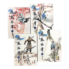 遠流 飛狐外傳 Set 1~4集 金庸作品集, 金庸