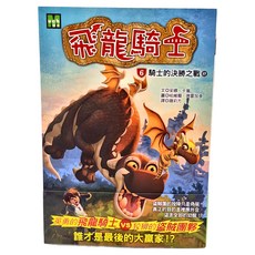 東雨文化 飛龍騎士06 騎士的決勝之戰 終, 飛龍騎士