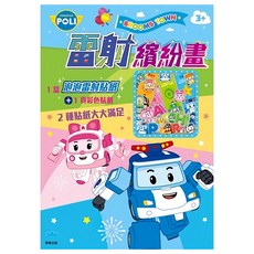 ROBOCAR POLI 波力 京甫 雷射繽紛畫 波力 3歲以上, 根華出版有限公司, 1組